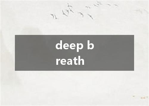 deep breath是什么意思