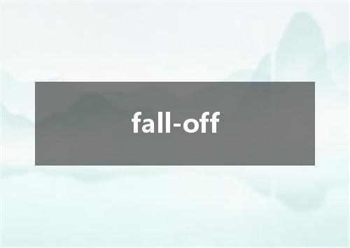 fall-off是什么意思