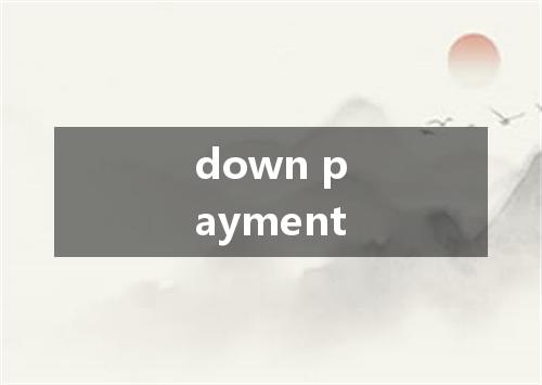 down payment是什么意思