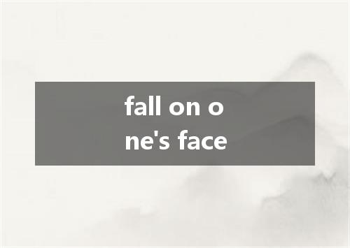 fall on one's face是什么意思