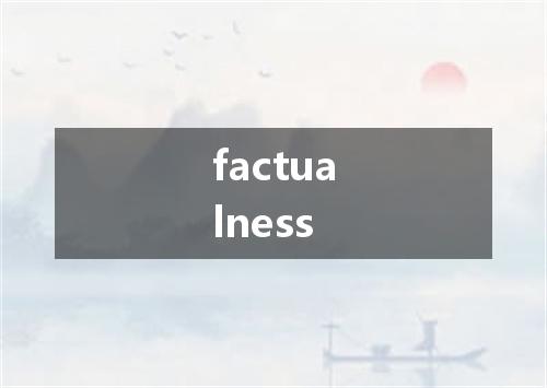 factualness是什么意思