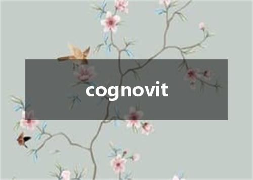 cognovit是什么意思