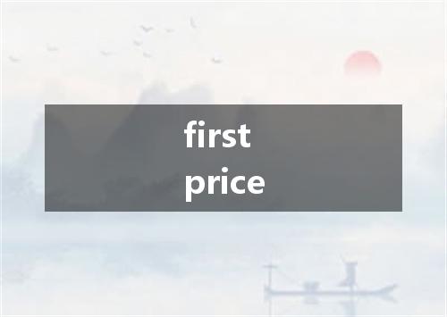 first price是什么意思