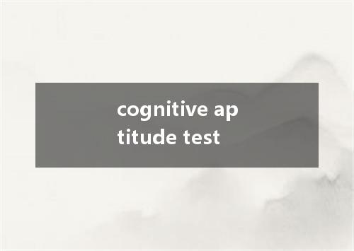 cognitive aptitude test是什么意思