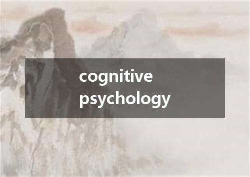 cognitive psychology是什么意思