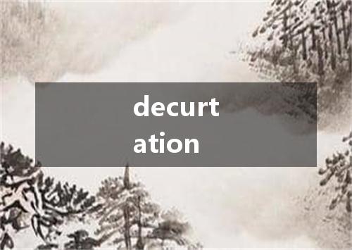 decurtation是什么意思