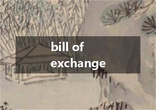 bill of exchange是什么意思
