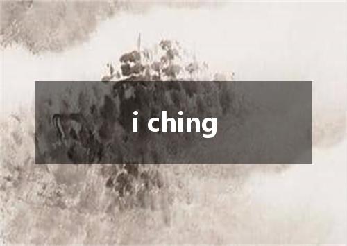 i ching是什么意思