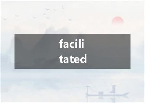 facilitated是什么意思