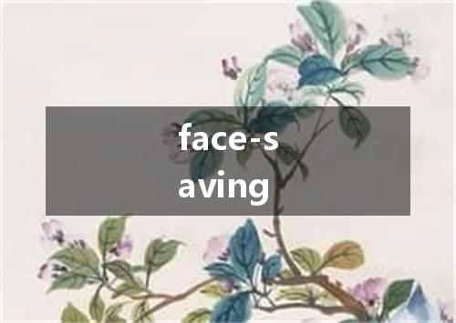 face-saving是什么意思