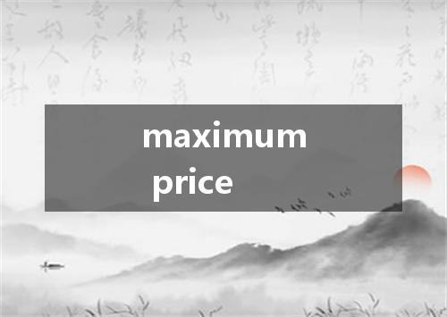 maximum price是什么意思