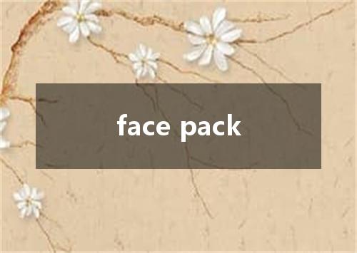 face pack是什么意思