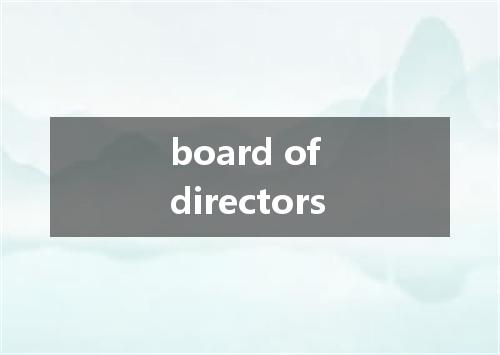 board of directors是什么意思