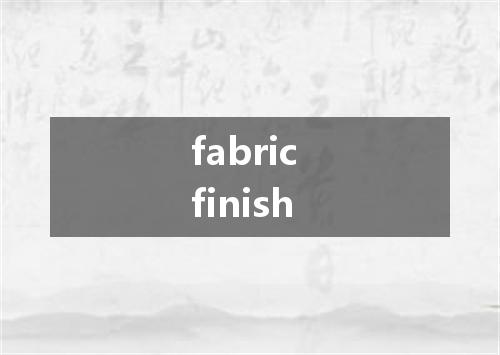 fabric finish是什么意思