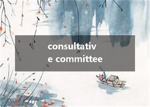 consultative committee是什么意思