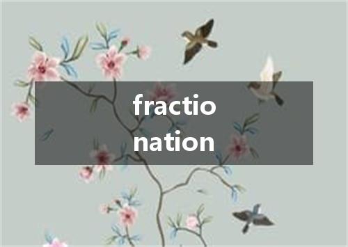 fractionation是什么意思