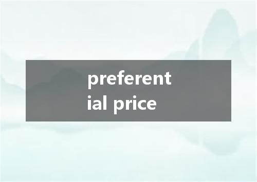 preferential price是什么意思