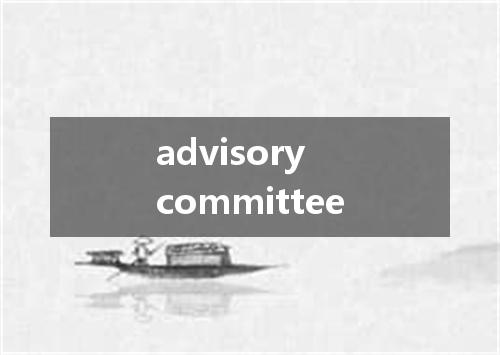 advisory committee是什么意思