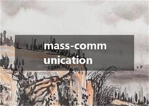 mass-communication是什么意思