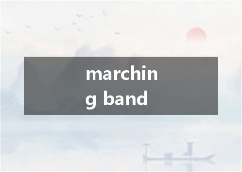 marching band是什么意思
