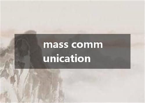 mass communication是什么意思