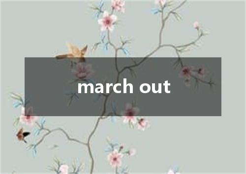 march out是什么意思