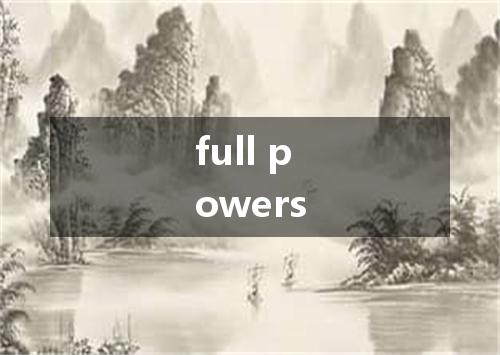 full powers是什么意思