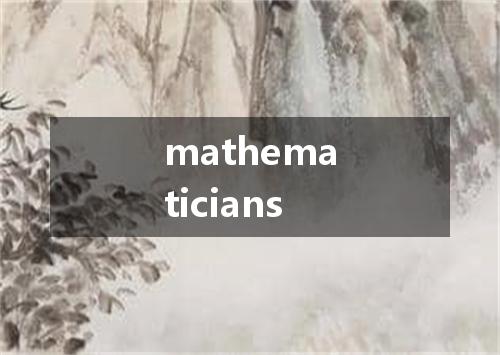mathematicians是什么意思
