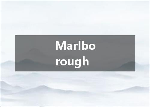 Marlborough是什么意思
