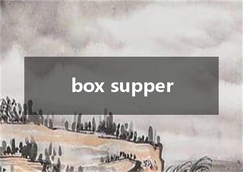 box supper是什么意思