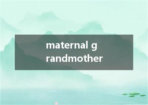 maternal grandmother是什么意思