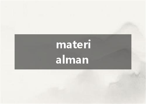 materialman是什么意思