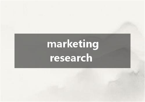marketing research是什么意思