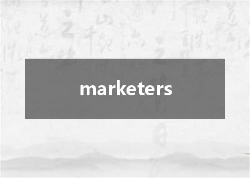 marketers是什么意思