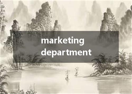 marketing department是什么意思