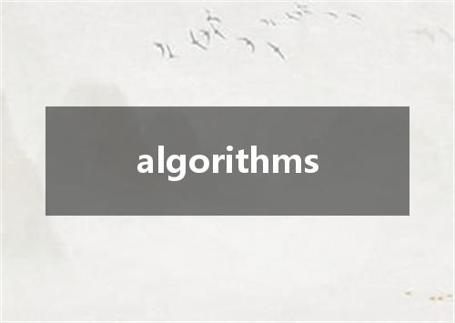 algorithms是什么意思