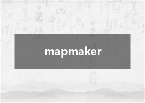 mapmaker是什么意思