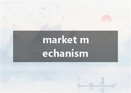 market mechanism是什么意思