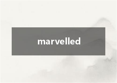 marvelled是什么意思