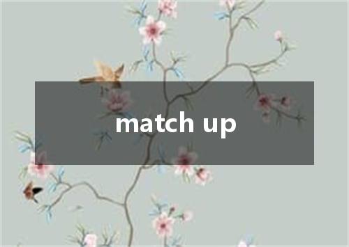 match up是什么意思