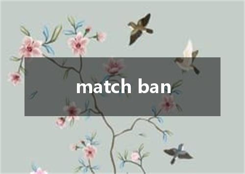 match ban是什么意思