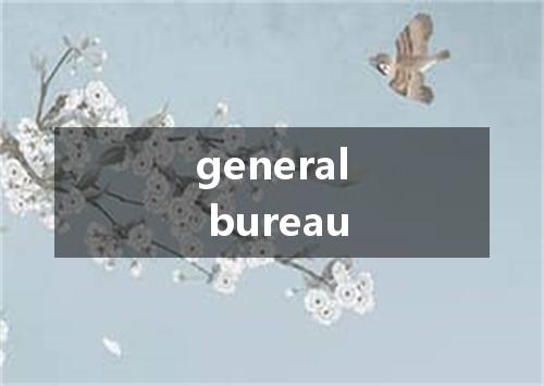 general bureau是什么意思