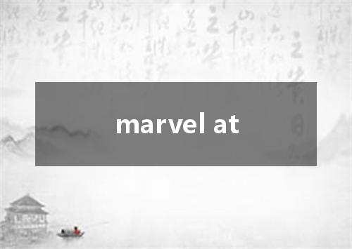 marvel at是什么意思