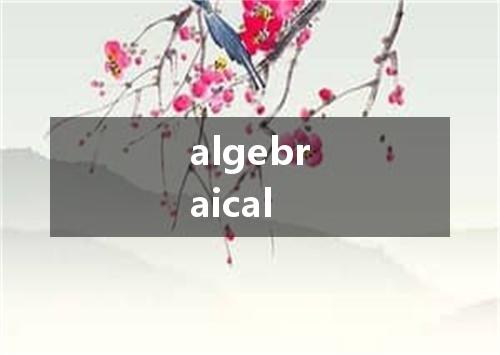 algebraical是什么意思