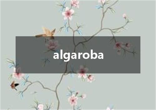 algaroba是什么意思