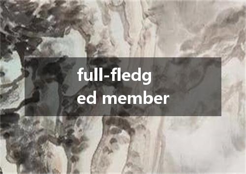 full-fledged member是什么意思