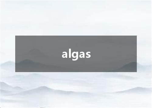 algas是什么意思