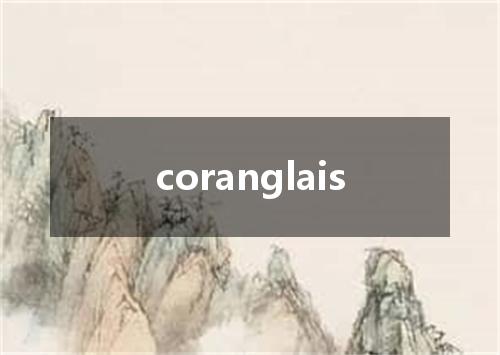 coranglais是什么意思
