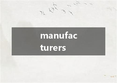 manufacturers是什么意思