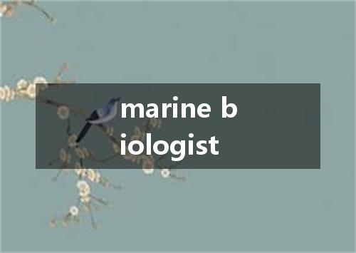 marine biologist是什么意思
